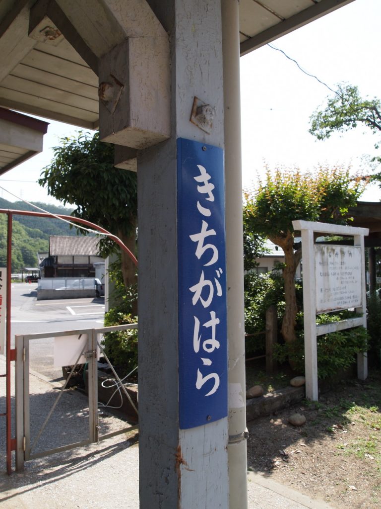 片上鉄道 吉ヶ原駅